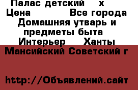 Палас детский 1,6х2,3 › Цена ­ 3 500 - Все города Домашняя утварь и предметы быта » Интерьер   . Ханты-Мансийский,Советский г.